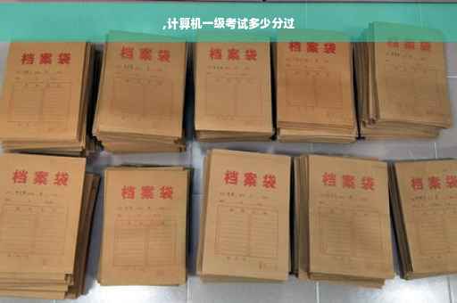 ,计算机一级考试多少分过
