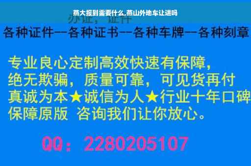 燕大报到需要什么,燕山外地车让进吗