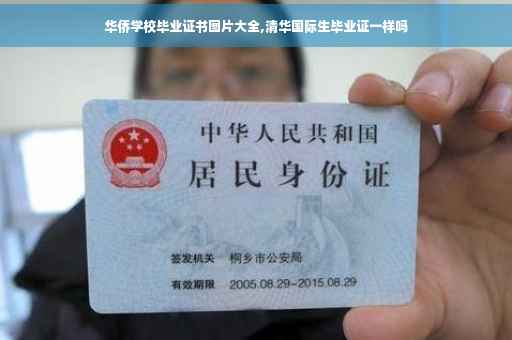 华侨学校毕业证书图片大全,清华国际生毕业证一样吗