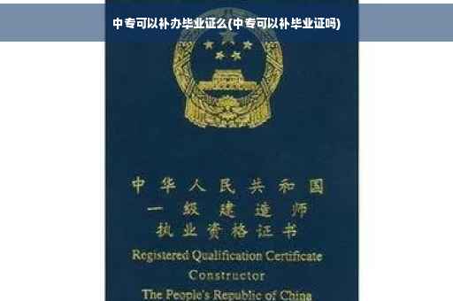 中专可以补办毕业证么(中专可以补毕业证吗)
