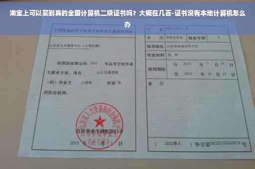 淘宝上可以买到真的全国计算机二级证书吗？大概在几百-证书没有本地计算机怎么办
