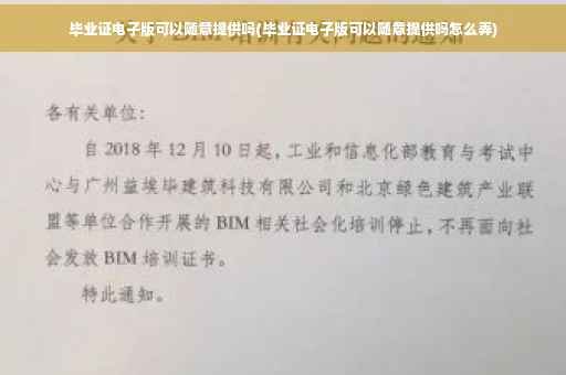 毕业证电子版可以随意提供吗(毕业证电子版可以随意提供吗怎么弄)