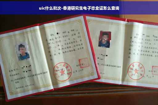 uic什么批次-香港研究生电子毕业证怎么查询