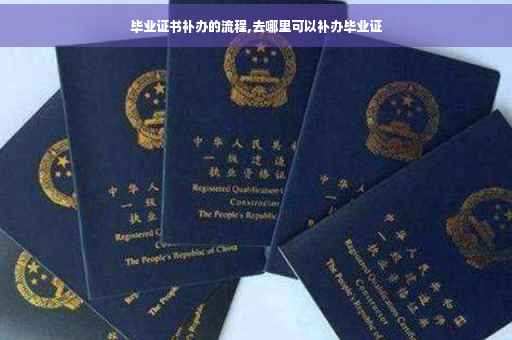 毕业证书补办的流程,去哪里可以补办毕业证