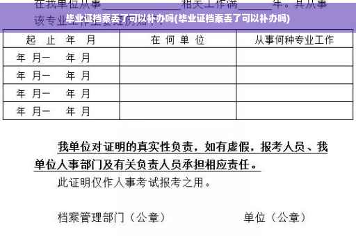 毕业证档案丢了可以补办吗(毕业证档案丢了可以补办吗)