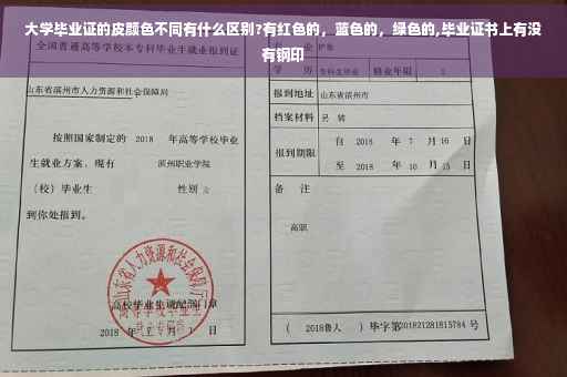 大学毕业证的皮颜色不同有什么区别?有红色的，蓝色的，绿色的,毕业证书上有没有钢印