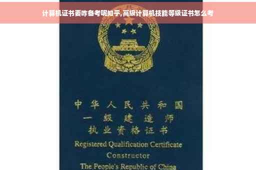 计算机证书要咋备考呢知乎,高级计算机技能等级证书怎么考