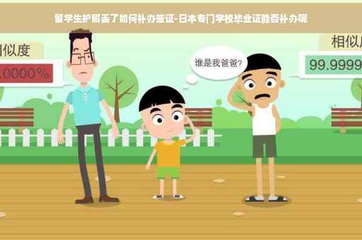 留学生护照丢了如何补办签证-日本专门学校毕业证能否补办呢