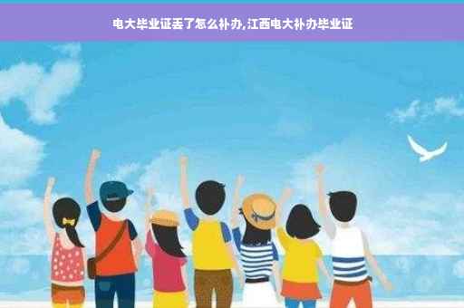 电大毕业证丢了怎么补办,江西电大补办毕业证