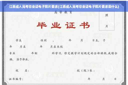 江西成人高考毕业证电子照片要求(江西成人高考毕业证电子照片要求是什么)