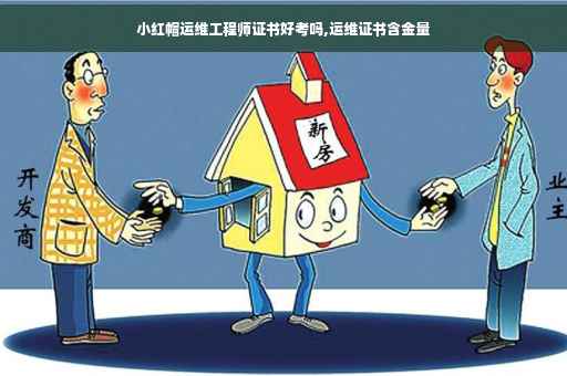 小红帽运维工程师证书好考吗,运维证书含金量