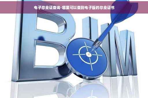 电子毕业证查询-哪里可以查到电子版的毕业证书