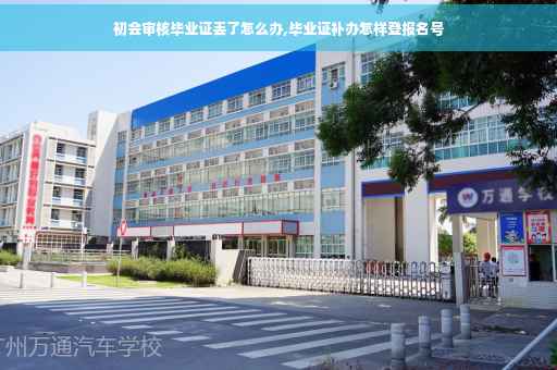 初会审核毕业证丢了怎么办,毕业证补办怎样登报名号