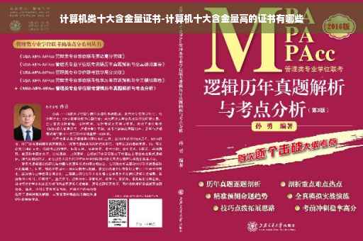 计算机类十大含金量证书-计算机十大含金量高的证书有哪些