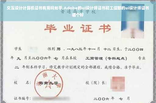 交互设计计算机证书有用吗知乎,Adobe的ui设计师证书和工信部的ui设计师证书哪个好