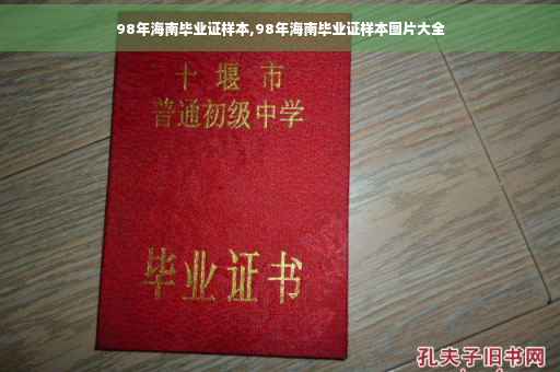 98年海南毕业证样本,98年海南毕业证样本图片大全 98年海南毕业证样本,98年海南毕业证样本图片大全