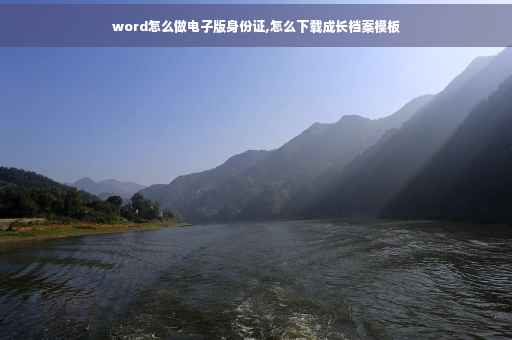 word怎么做电子版身份证,怎么下载成长档案模板