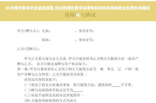 补办邢台医专毕业证流程图,河北的邢台医学高等专科学校的具体地址在邢台的哪块啊