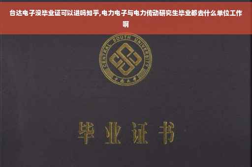 台达电子没毕业证可以进吗知乎,电力电子与电力传动研究生毕业都去什么单位工作啊 台达电子没毕业证可以进吗知乎,电力电子与电力传动研究生毕业都去什么单位工作啊
