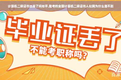 计算机二级证书出来了吗知乎,我考的全国计算机二级证书人社网为什么查不到