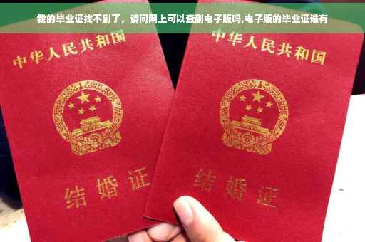 我的毕业证找不到了，请问网上可以查到电子版吗,电子版的毕业证谁有