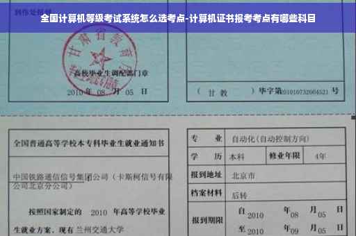 全国计算机等级考试系统怎么选考点-计算机证书报考考点有哪些科目 全国计算机等级考试系统怎么选考点-计算机证书报考考点有哪些科目