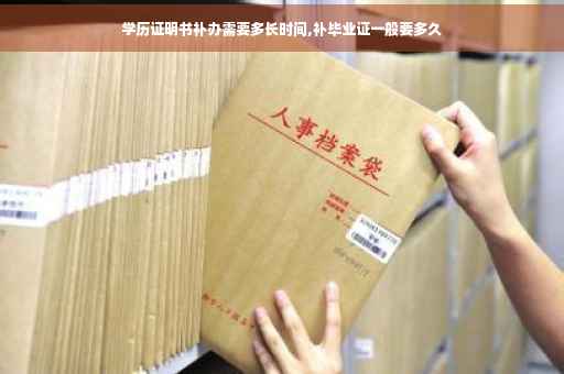 学历证明书补办需要多长时间,补毕业证一般要多久