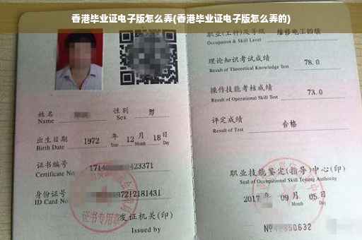 香港毕业证电子版怎么弄(香港毕业证电子版怎么弄的) 香港毕业证电子版怎么弄(香港毕业证电子版怎么弄的)