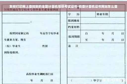 怎样打印网上查找到的全国计算机等级考试证书-检查计算机证书网站怎么查