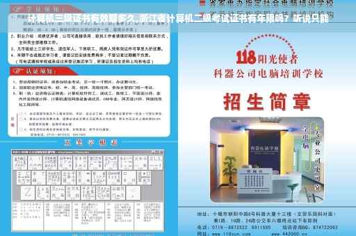 计算机三级证书有效期多久,浙江省计算机二级考试证书有年限吗？听说只能