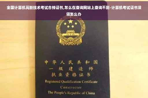 全国计算机高新技术考试合格证书,怎么在查询网站上查询不到-计算机考试证书没领怎么办
