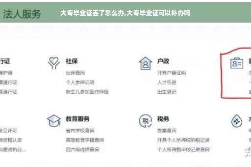 大专毕业证丢了怎么办,大专毕业证可以补办吗 大专毕业证丢了怎么办,大专毕业证可以补办吗