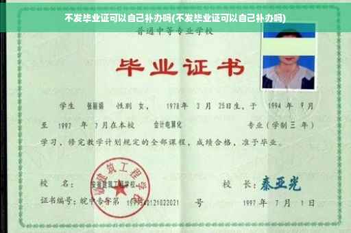 不发毕业证可以自己补办吗(不发毕业证可以自己补办吗)