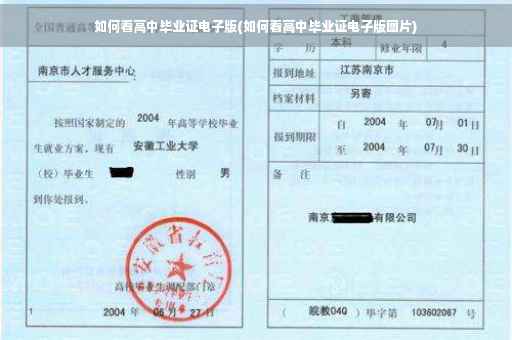 如何看高中毕业证电子版(如何看高中毕业证电子版图片)