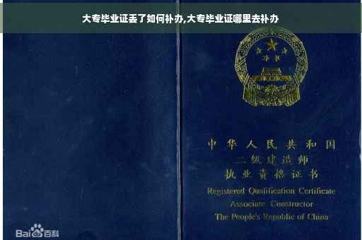 大专毕业证丢了如何补办,大专毕业证哪里去补办