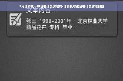 9月计算机一级证书什么时候发-计算机考试证书什么时候到期