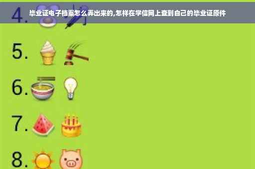 毕业证电子档案怎么弄出来的,怎样在学信网上查到自己的毕业证原件