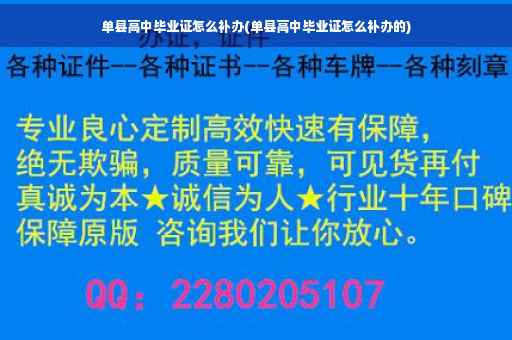 单县高中毕业证怎么补办(单县高中毕业证怎么补办的)