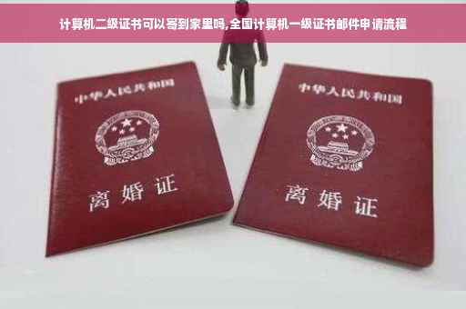 计算机二级证书可以寄到家里吗,全国计算机一级证书邮件申请流程