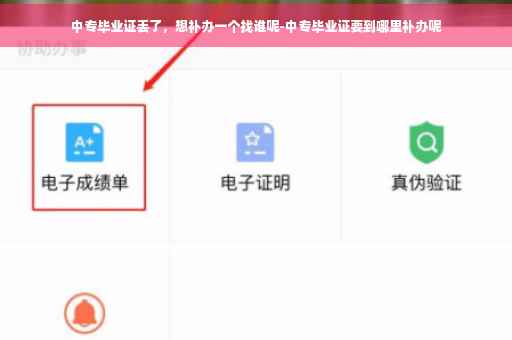 中专毕业证丢了，想补办一个找谁呢-中专毕业证要到哪里补办呢