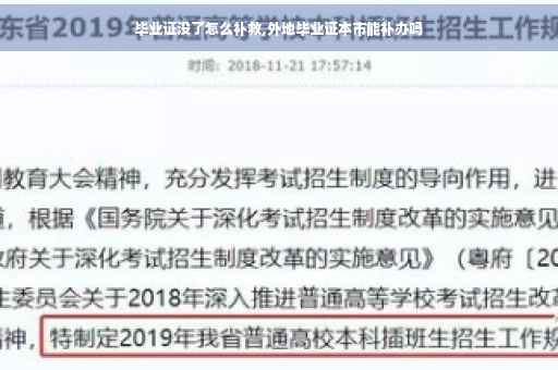 毕业证没了怎么补救,外地毕业证本市能补办吗