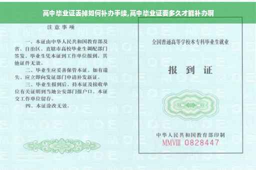 高中毕业证丢掉如何补办手续,高中毕业证要多久才能补办啊