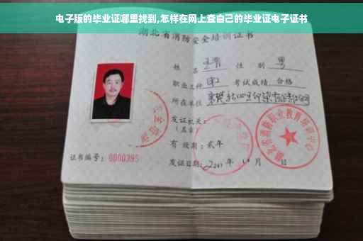 电子版的毕业证哪里找到,怎样在网上查自己的毕业证电子证书