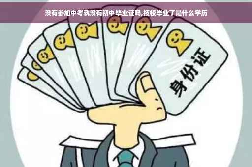 没有参加中考就没有初中毕业证吗,技校毕业了是什么学历