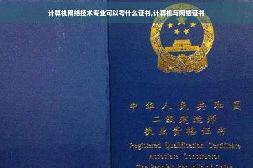 计算机网络技术专业可以考什么证书,计算机与网络证书