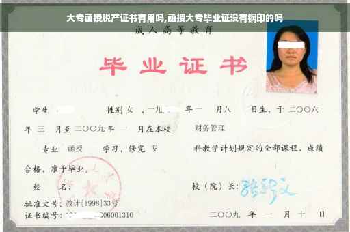 大专函授脱产证书有用吗,函授大专毕业证没有钢印的吗