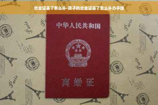 毕业证丢了怎么补-孩子的毕业证丢了怎么补办手续