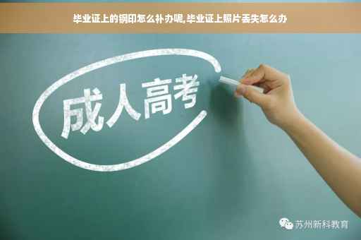 毕业证上的钢印怎么补办呢,毕业证上照片丢失怎么办