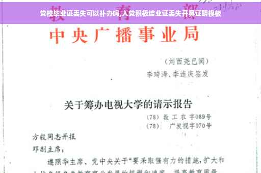 党校毕业证丢失可以补办吗,入党积极结业证丢失开具证明模板