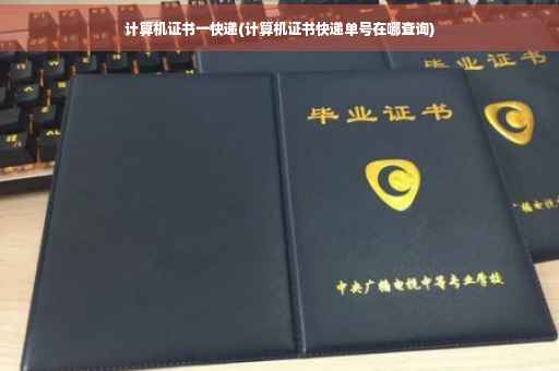 计算机证书一快递(计算机证书快递单号在哪查询)